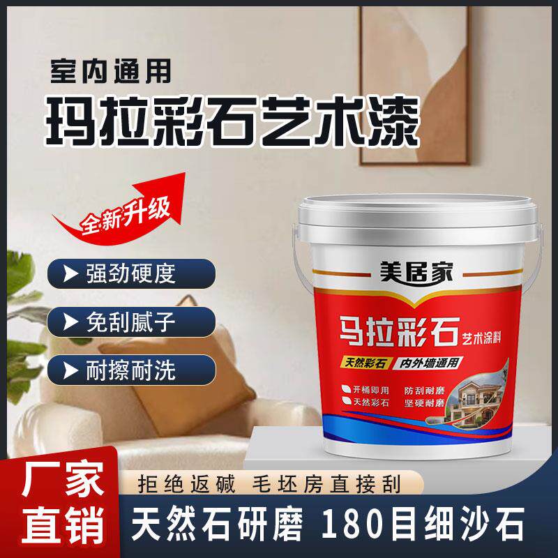 玛拉彩石内外墙面漆免腻子新材料地面防潮抗反碱艺术漆防刮耐磨