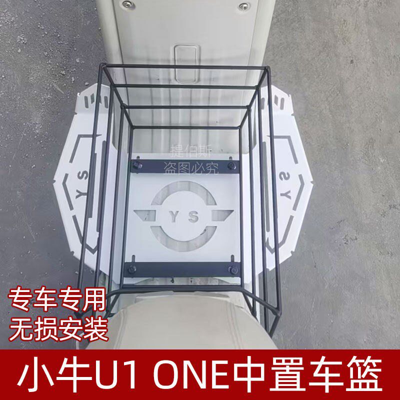 适用小牛新款U1one电动车中框中置车篮车筐无损直上改装配件