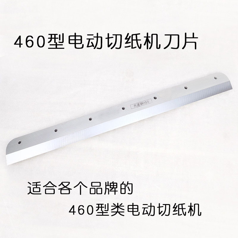 电动切纸机刀片450型程控裁纸机刀片460型刀片配件330型切纸刀片