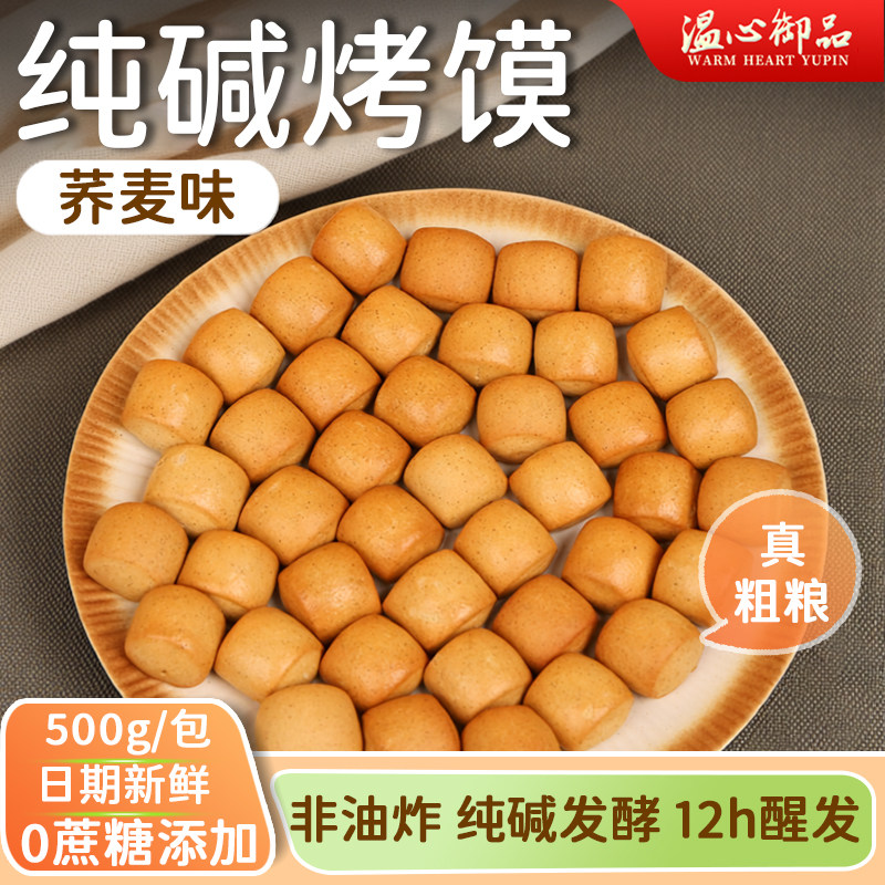 温心御品荞麦粗粮烤馍500g传统工艺手工制作酥脆中式糕点
