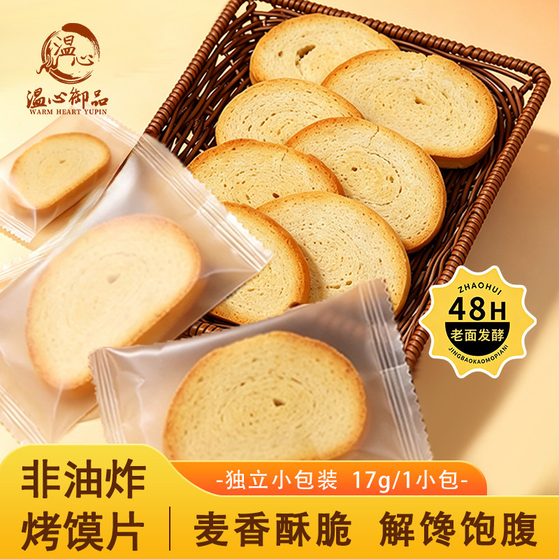 原味烤馍片特产馒头片大馍片整箱小吃健康早餐休闲食品独立包装