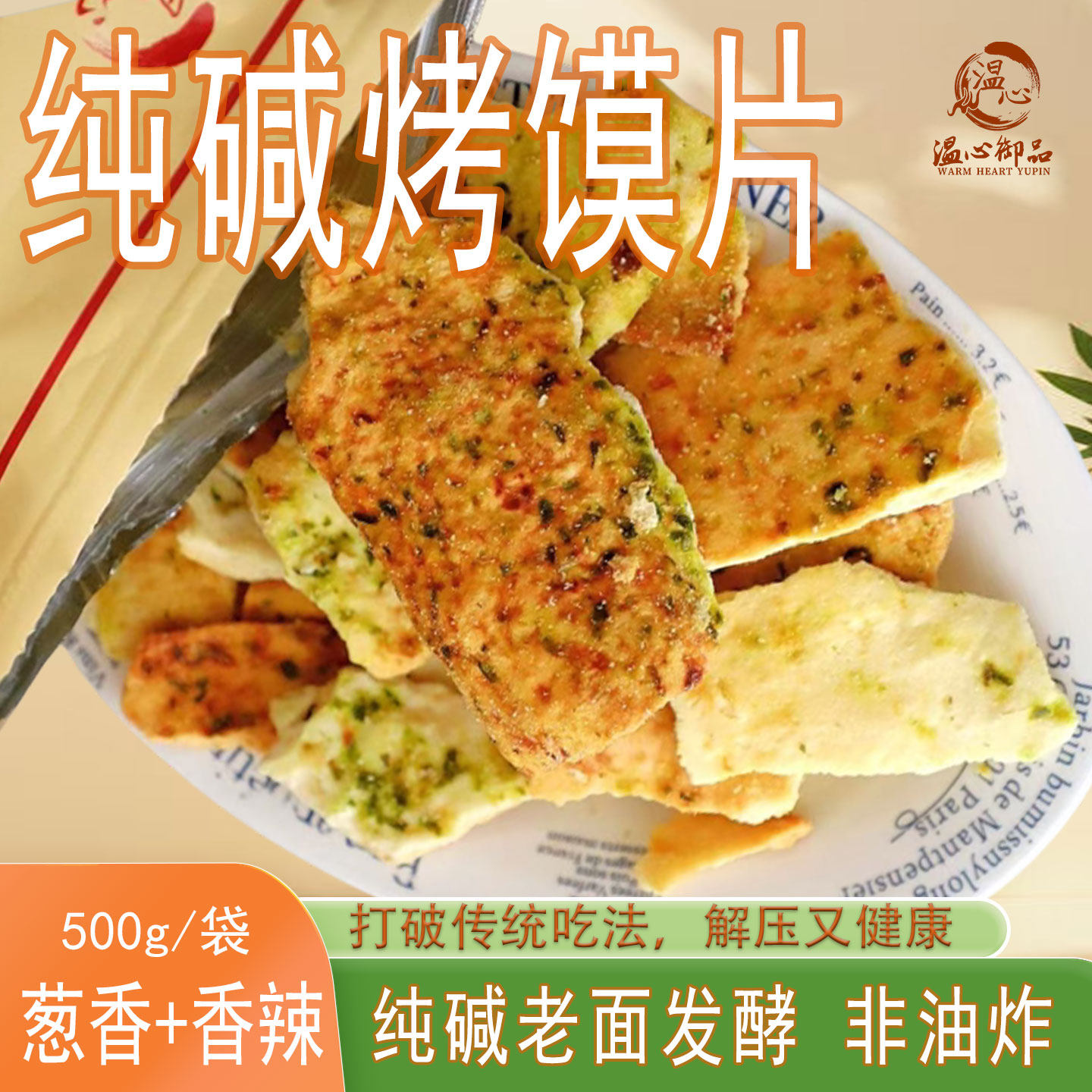 温心纯碱纯碱烤馍片非油炸袋装山西特产馍片休闲零食