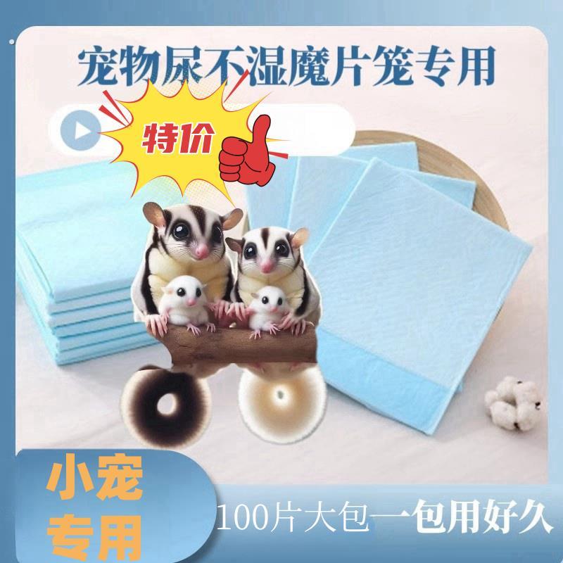 宠物尿片垫片尿不湿猫狗蜜袋鼯仓鼠松鼠龙猫隔尿超强吸尿锁水除臭