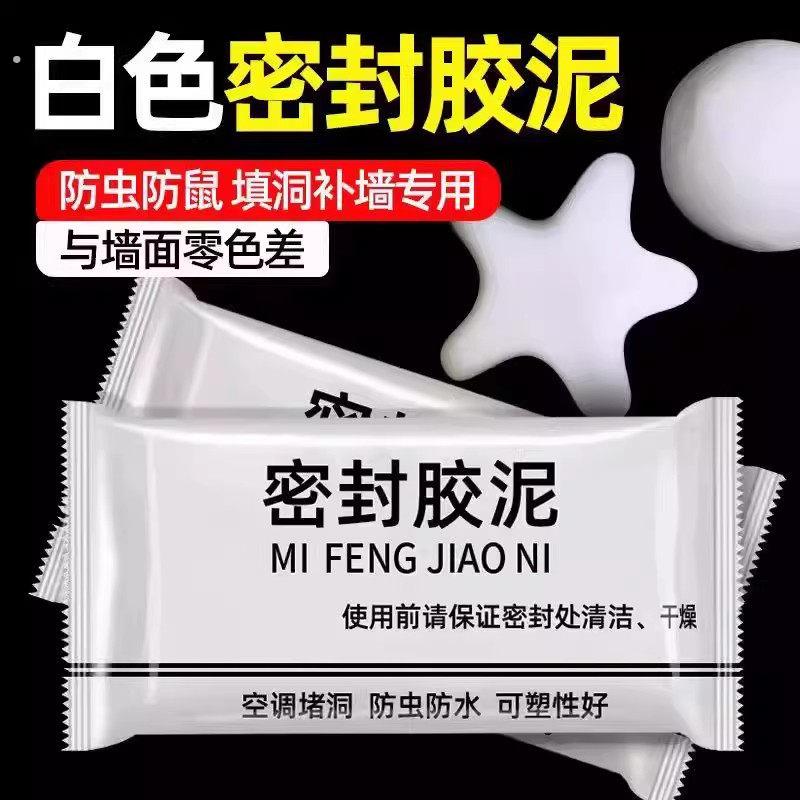 白色密封胶泥防虫防鼠填洞补墙专用防水可塑空调堵洞密封