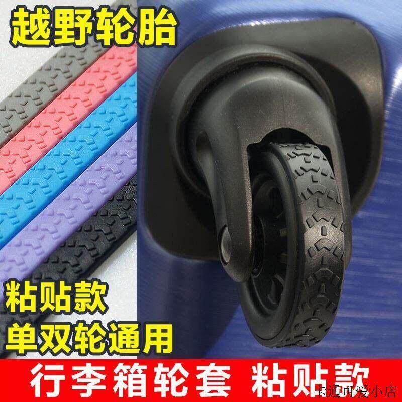 行李箱轮子保护套静音自粘旅行箱拉杆箱万向轮单双滚轮通用橡胶套
