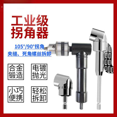 105电动批头拐角器，适合狭窄空间打拆螺丝，弯曲加长杆万向省力