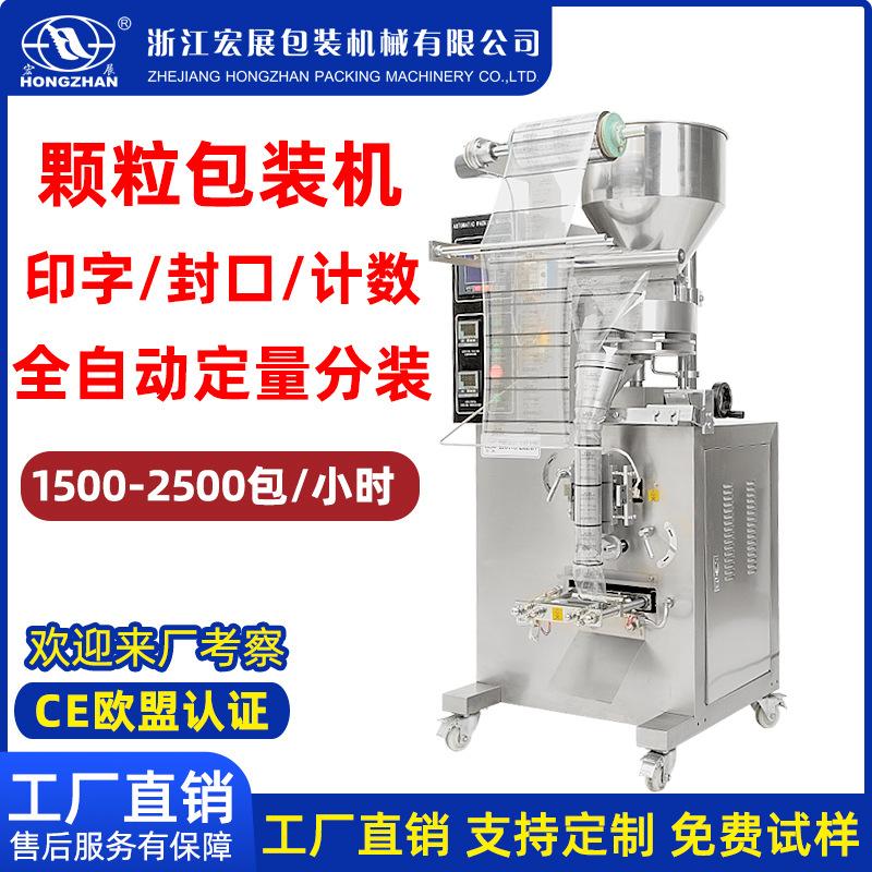 宏展全自动颗粒包装机定量分装机五谷杂粮坚果包装机药剂灌装机