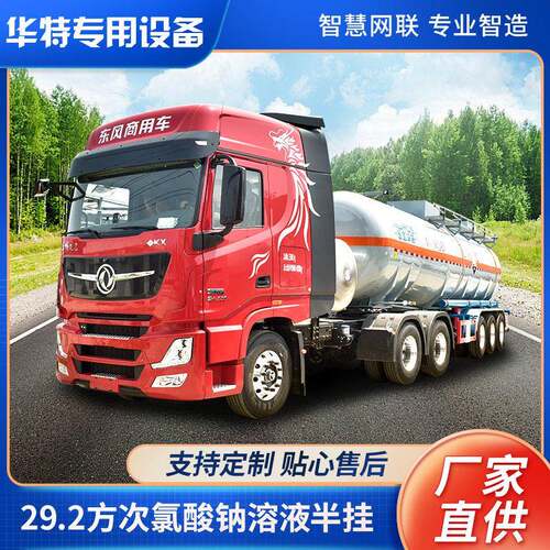 【定金价格】29.2方次氯酸钠溶液半挂带车头 液车 厂家报价