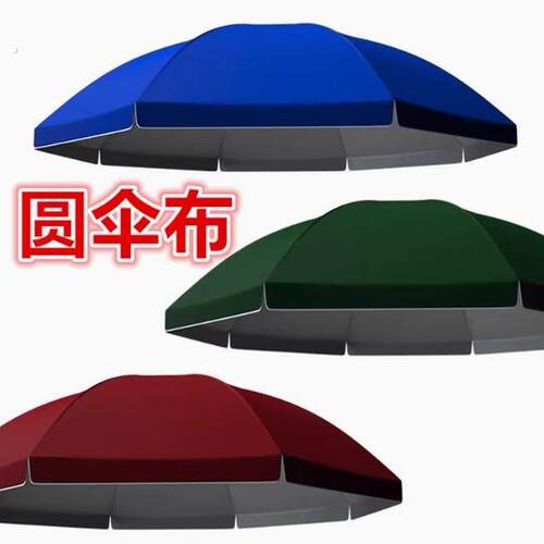 圆伞布更换加厚防晒太阳伞布摆摊大伞户外遮阳伞沙滩广告伞替换布