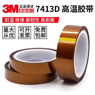 3M7413D金手指高温胶带茶色耐高温绝缘胶带3M聚酰亚胺胶带0.06mm