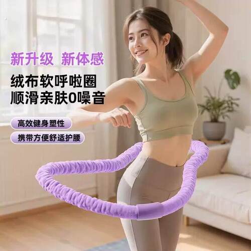 抢!【加重四斤】十三代新体感绒布软弹簧呼啦圈柔软亲肤舒适不夹