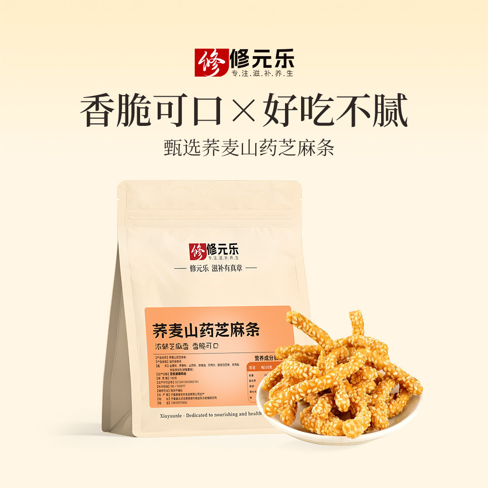 修元乐山药芝麻条250g传统老式早餐饱腹中药材膳食滋补经典方