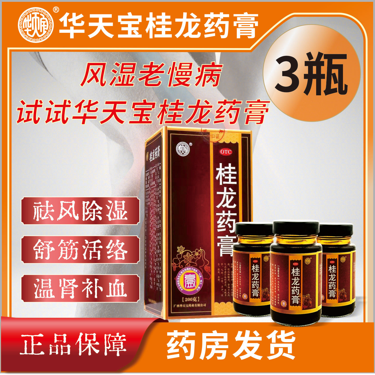 广西华天宝桂龙药膏200g*3瓶祛风除湿风湿骨痛慢性腰腿痛28味药材