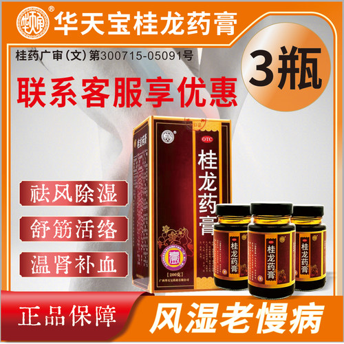 [华天宝]桂龙药膏200g*3瓶/盒