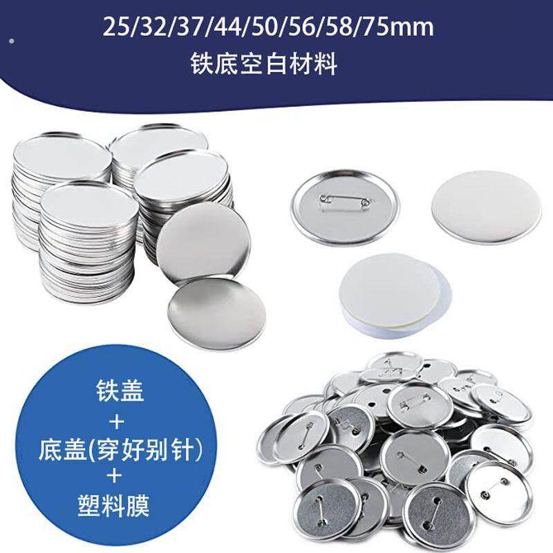 马口铁胸章耗材 徽章机铁底磨砂荷兰针材料 吧唧材料空白襟章耗材