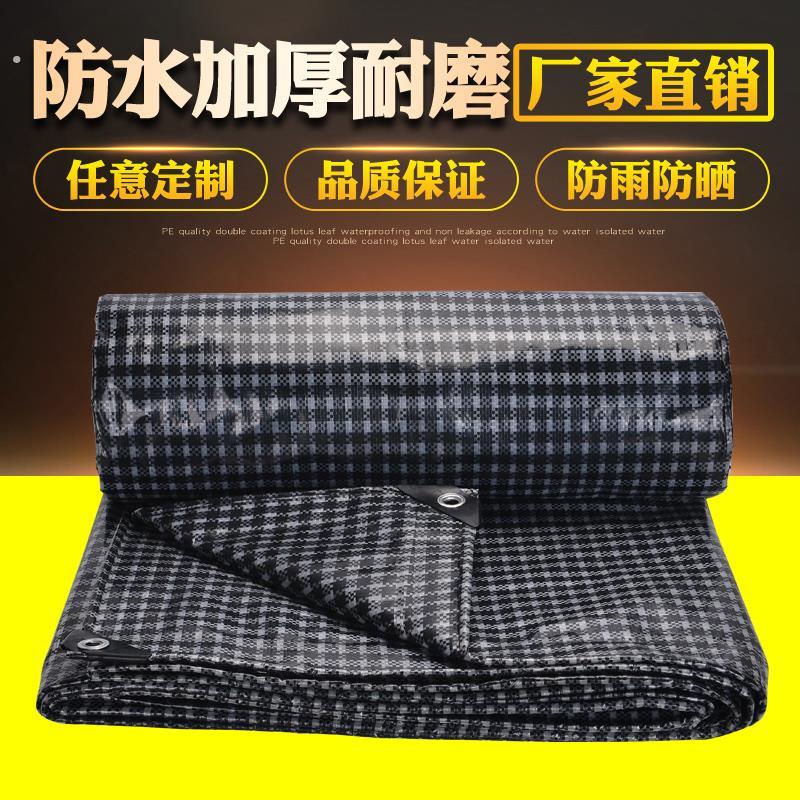 海力篷布黑白格蓬布加厚遮阳布防雨布防水棚布防晒塑料彩条布户外