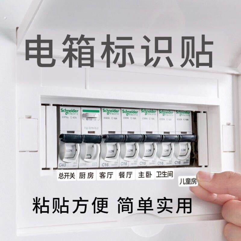 轻奢强电表箱贴纸总开关电源闸盒标识插座标签家用装饰标志贴提示