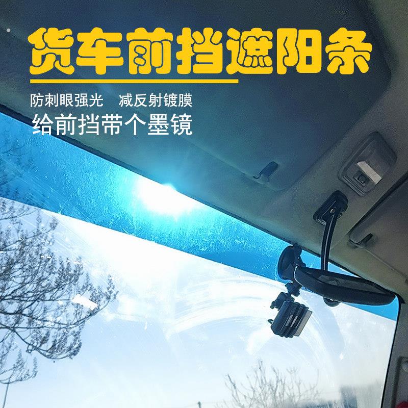 货车挡风玻璃汽车防晒前挡遮阳反光隔热装饰条挡阳板半挂车