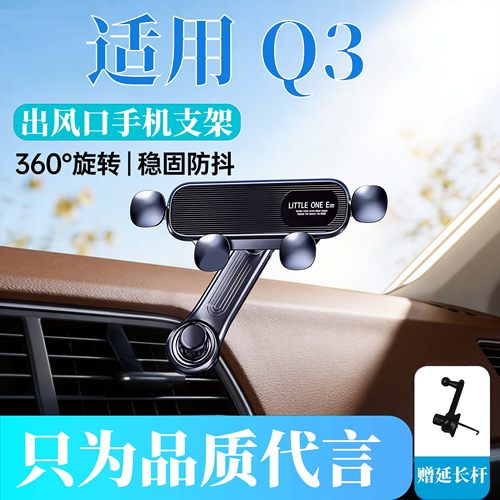 26款专用奥迪Q3车载手机支架汽车导航出风口稳固支撑架