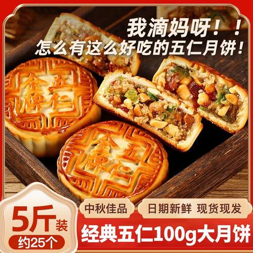 传统老式五仁月饼混合果味月饼