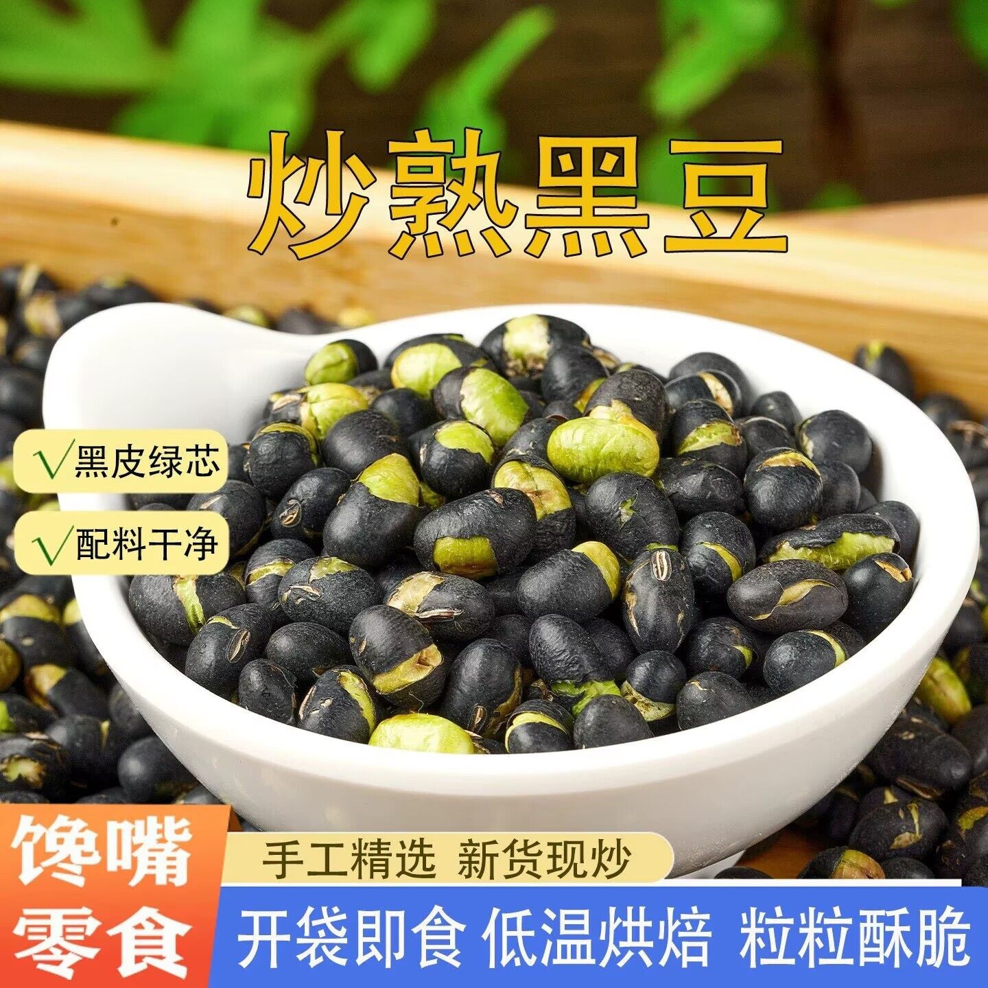 香酥绿心熟黑豆无油干炒原味轻盐即食零食大颗粒青芯黑豆下酒炒货