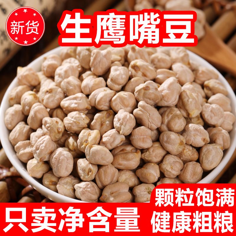 新疆鹰嘴豆鸡心豆健康粗粮非油炸