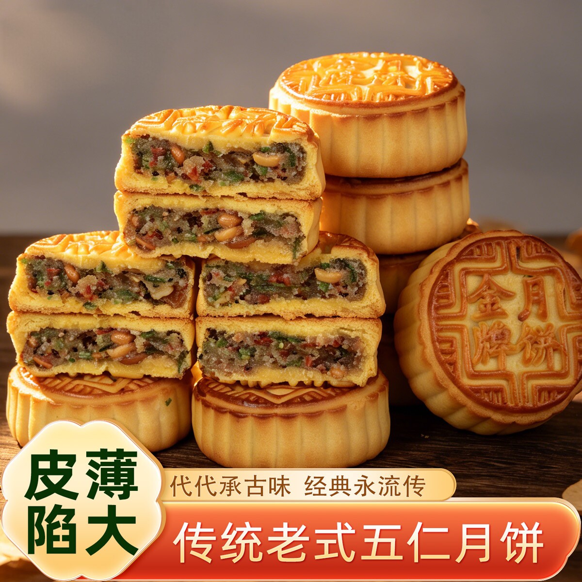 传统老式五仁月饼混合果味月饼