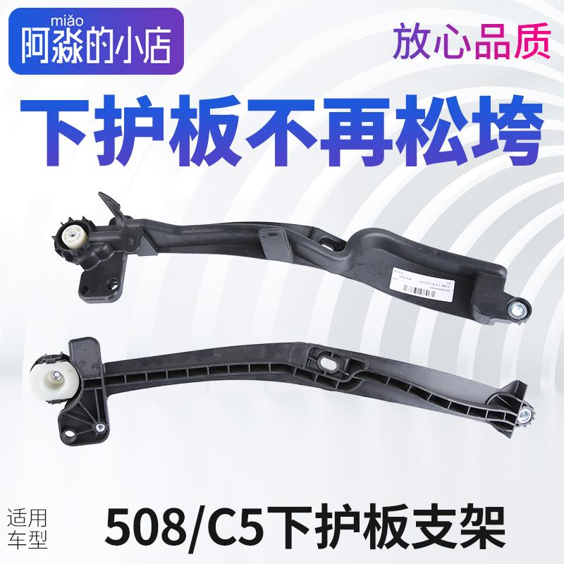 适配标致508雪铁龙C5汽车发动机下护板支架标志508水箱下护板支架