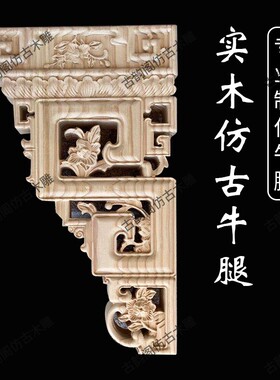 中式古建筑木雕牛腿梁托 浙江产斗拱实木材装饰 浮雕工艺房梁雀替