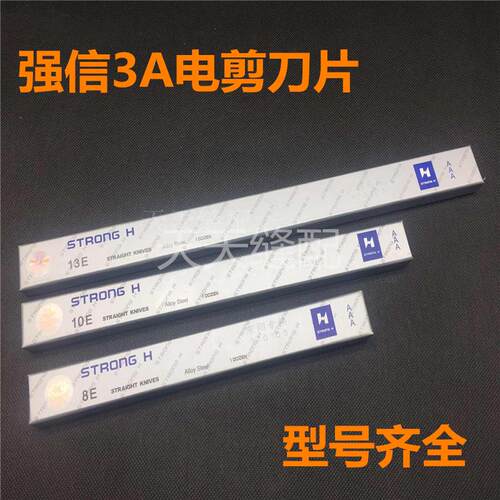 强信AAA级电剪刀片直刀切布机裁布机裁剪机 刀片8/10/13寸锋钢