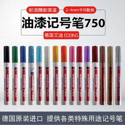 艾迪油漆笔edding750 2-4MM耐酒精工业钢材耐高温记号笔补漆