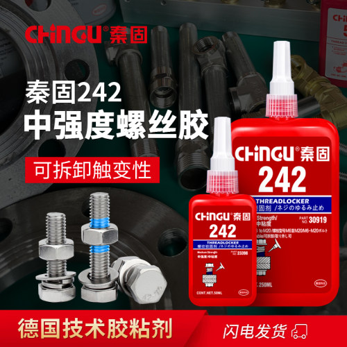 螺丝胶242胶水 中强度 可拆卸 螺纹锁固剂 快速固化 厌氧胶螺纹胶