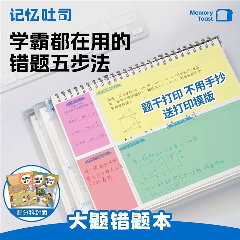 记忆吐司【B5大题错题本】错题免抄写可打印神器可拆卸活页初中生