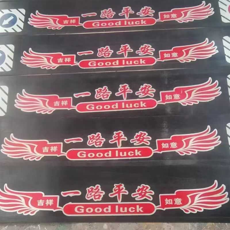 大货车后保险杠吊穗装饰品挡泥板一路平安后杠穗