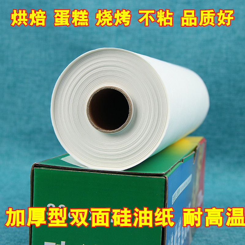 烘焙硅油纸烘焙吸油纸牛油纸烤盘纸烹调纸防粘加厚油纸30cm*120米