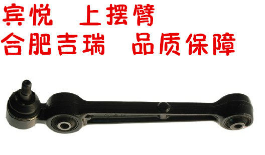江淮 宾悦 前悬挂摆臂总成  下摆臂 下直臂