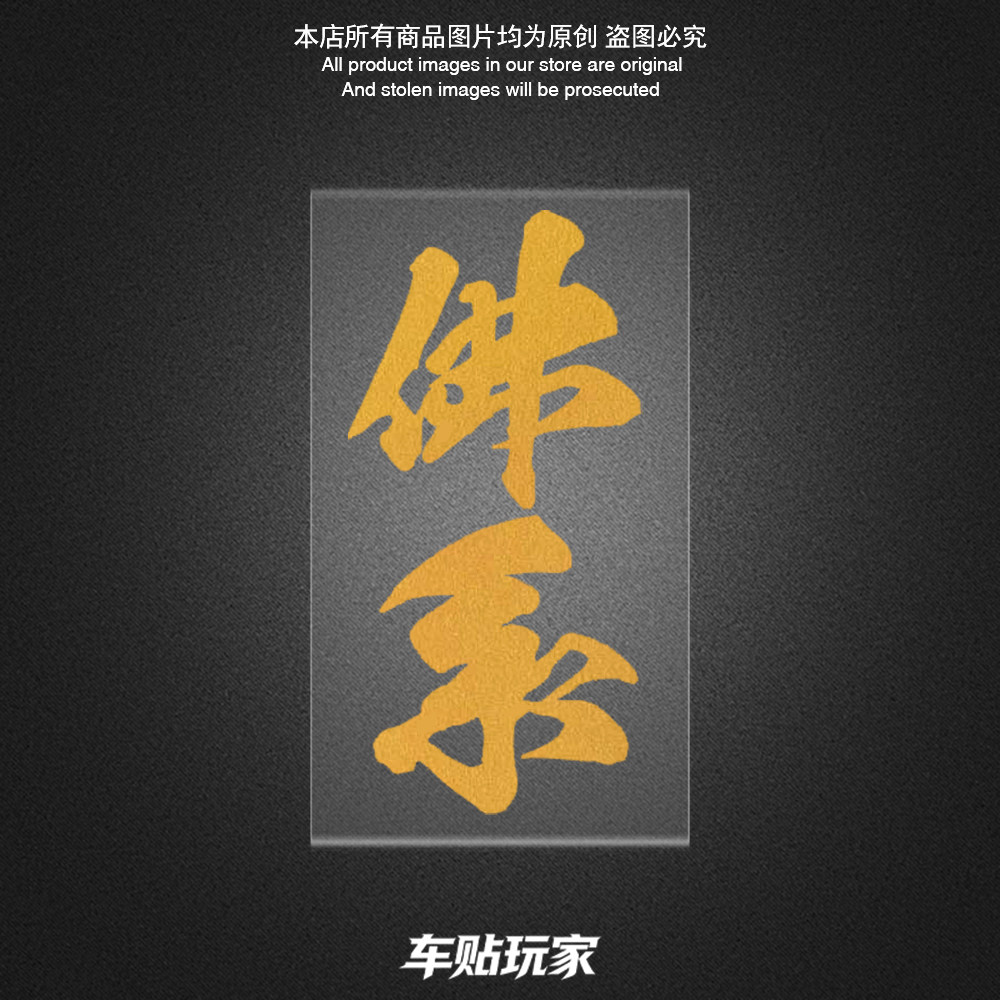 佛系贴纸装饰摩托车电动车贴花