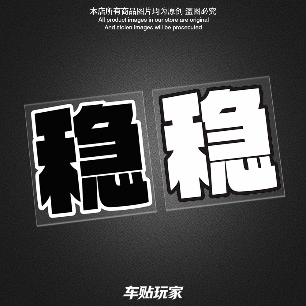 稳字诀贴纸装饰警示贴花