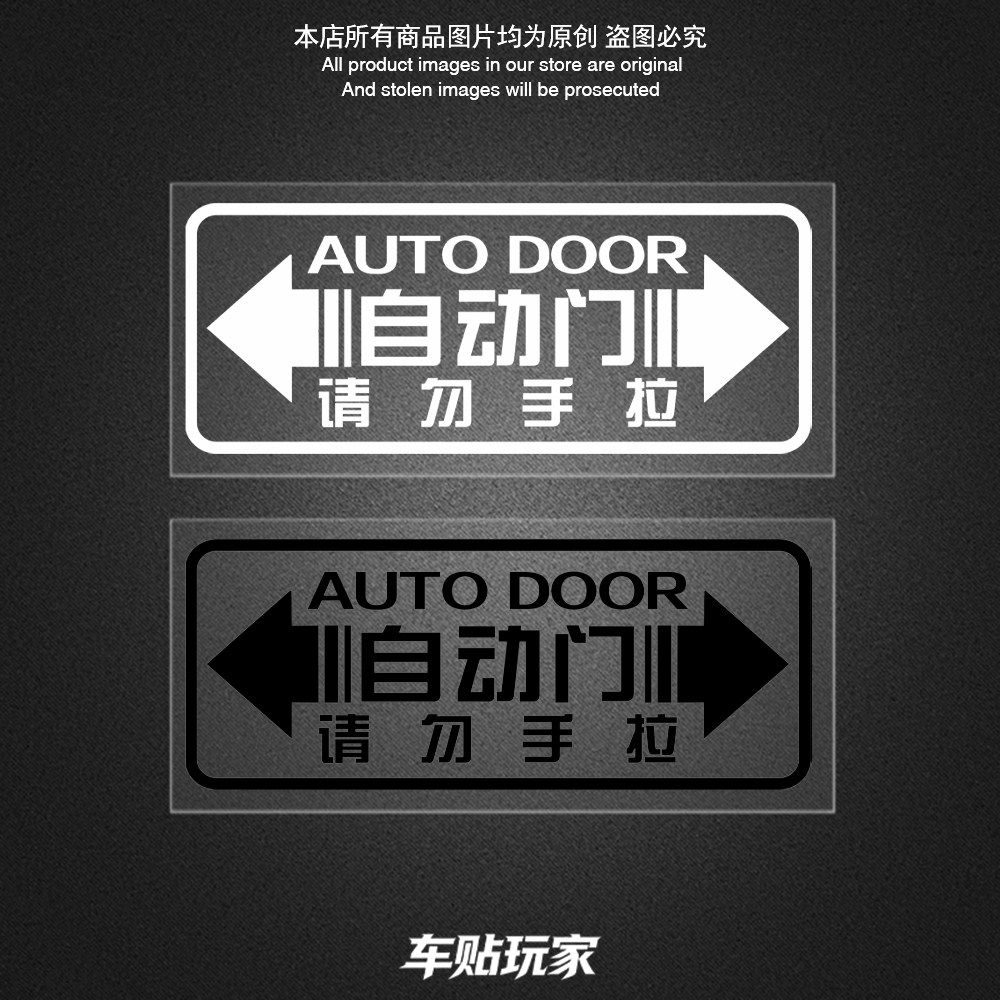 自动门车贴装饰电动提示贴