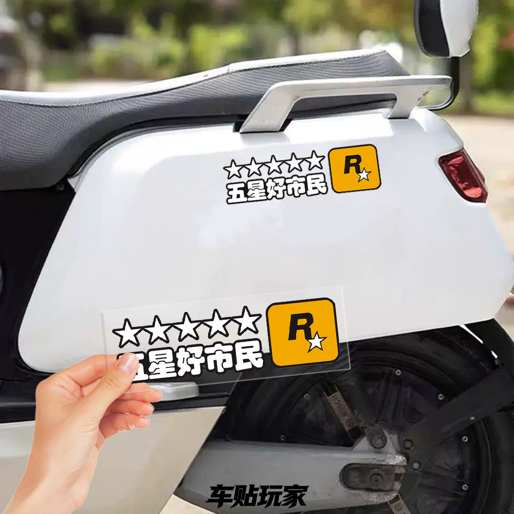 五星好市民R星汽车贴纸防水车贴