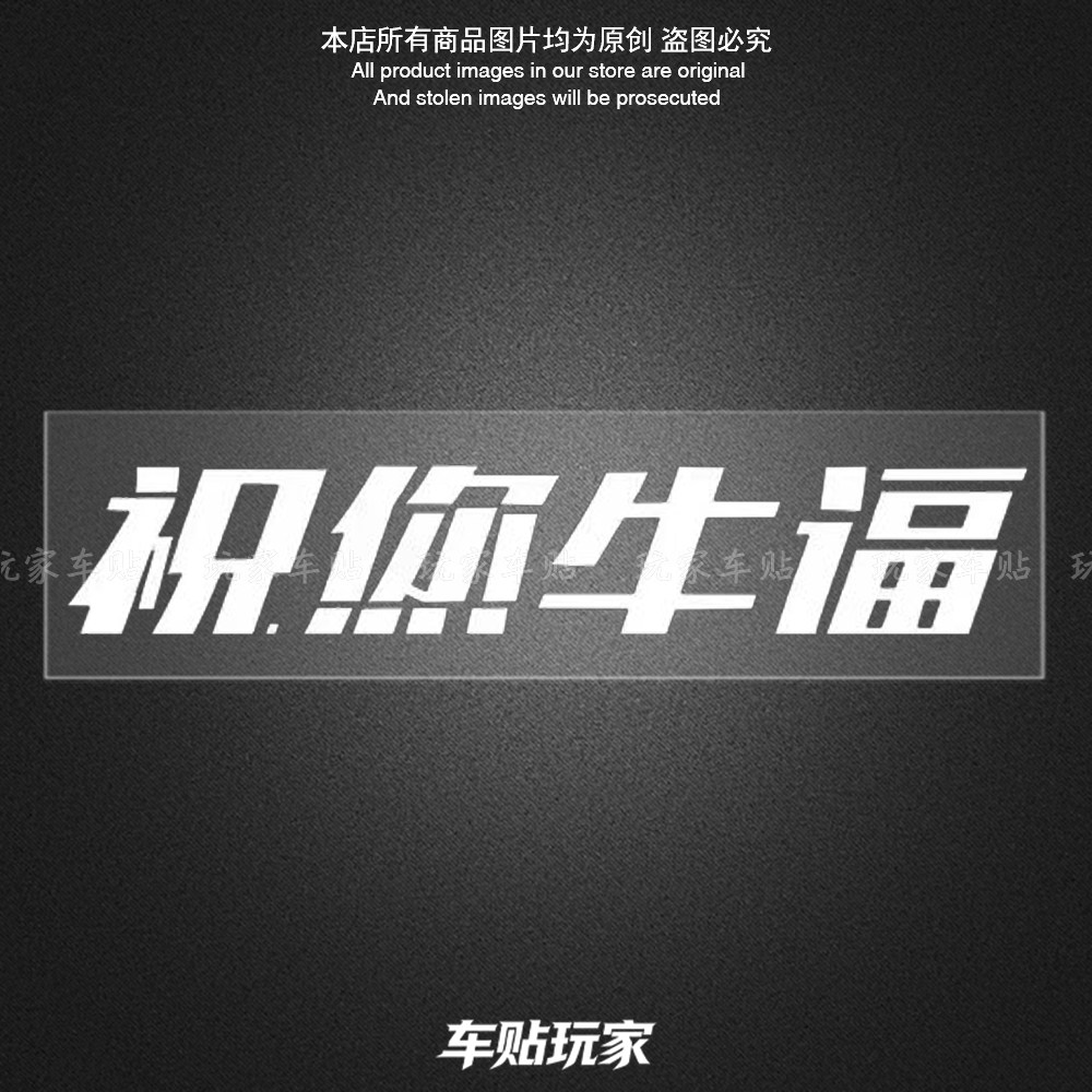 祝您牛逼贴纸个性创意贴花