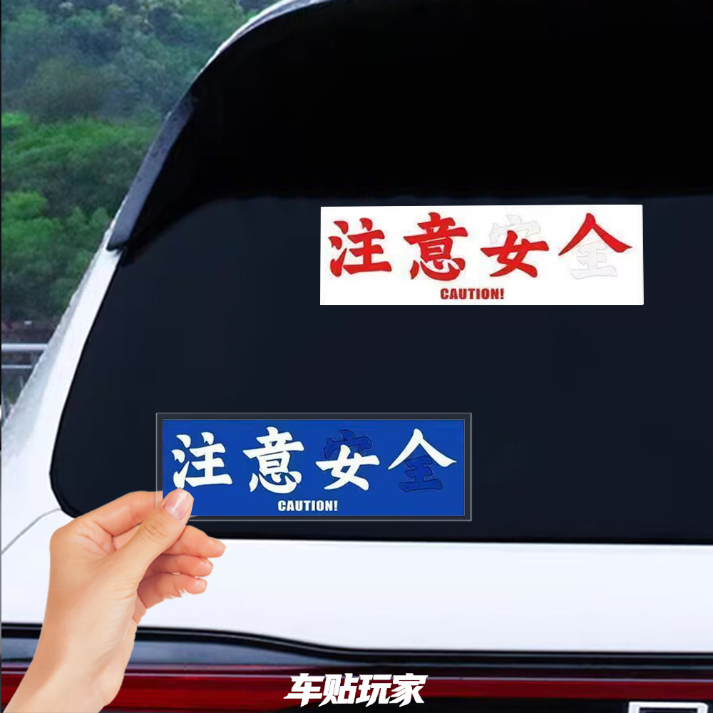 注意女人贴纸注意安全警示贴