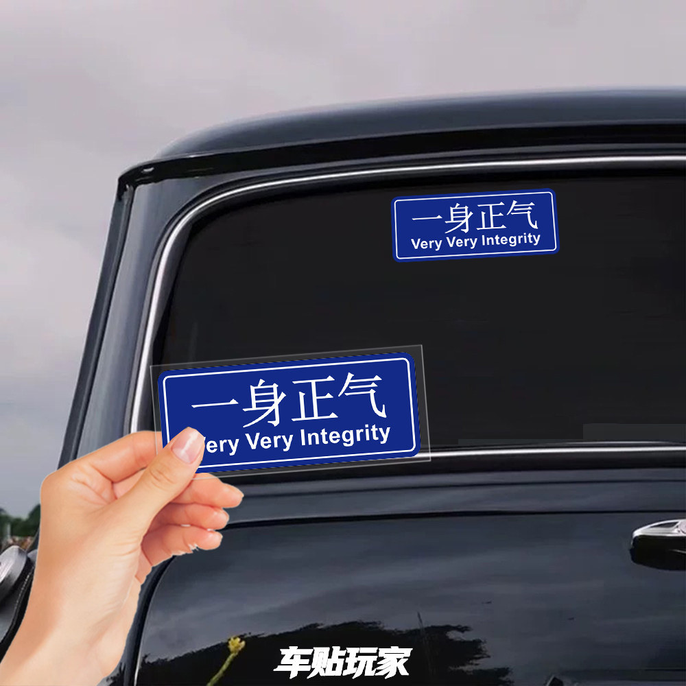 一身正气贴纸个性创意防水车贴
