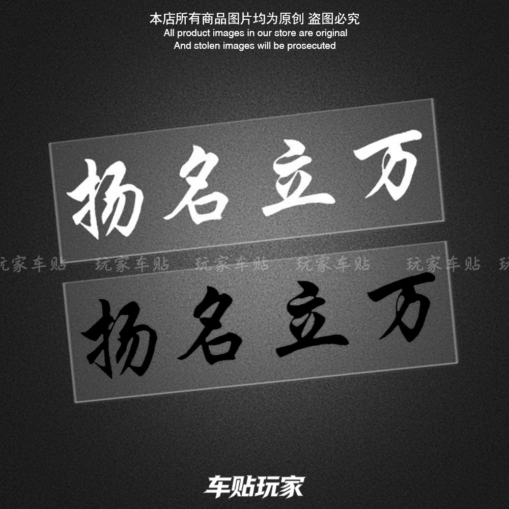 扬名立万贴纸装饰个性文字贴