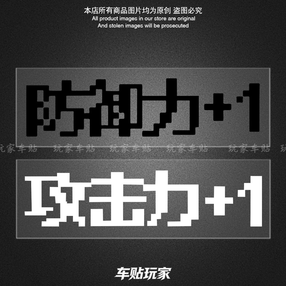 攻击力+1贴纸防御力+1创意搞笑贴