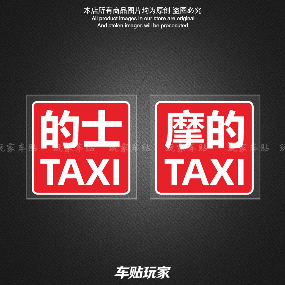 摩的TAXI贴纸的士车窗贴画