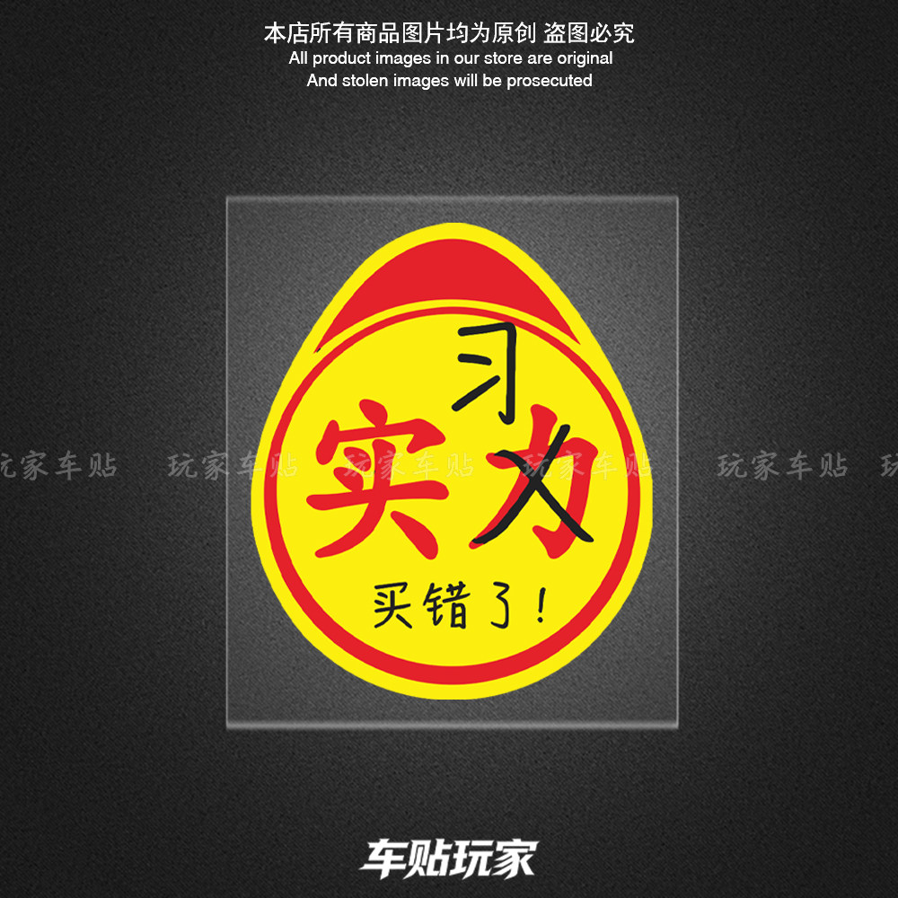 实习实力搞怪贴纸装饰贴花