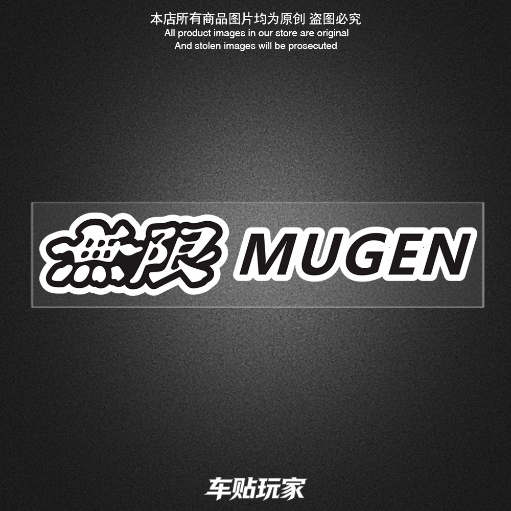 无限MUGEN贴纸防水车贴