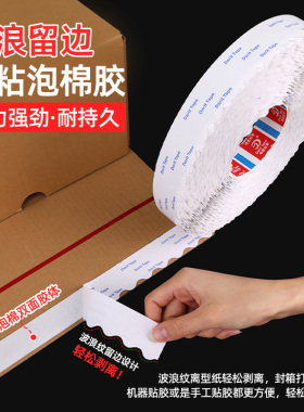 强粘0.5mm厚波浪留边泡棉双面胶带高粘纸箱彩盒易撕胶拉链纸箱专