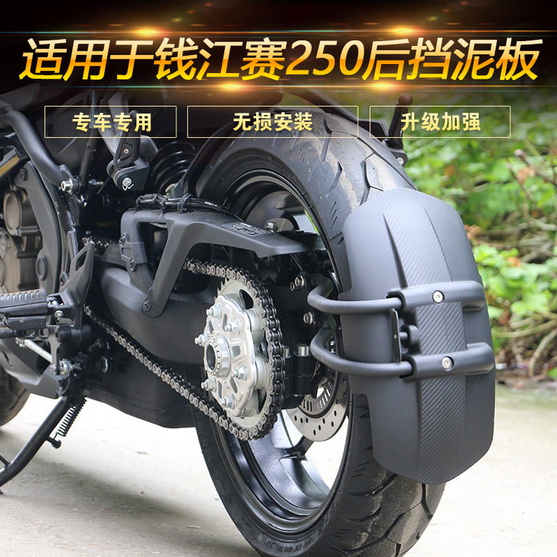适用于钱江赛250摩托车后挡泥板后轮挡水板后泥瓦挡泥皮改装配件